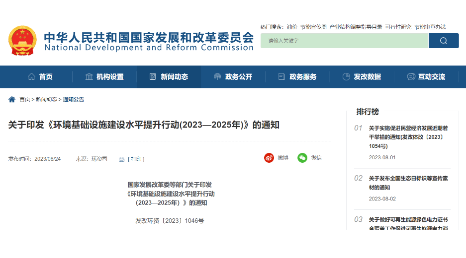 《环境基础设施建设水平提升行动(2023—2025年)》