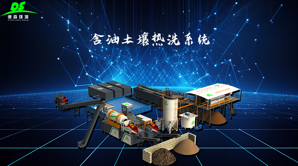 德森含油土壤热洗系统