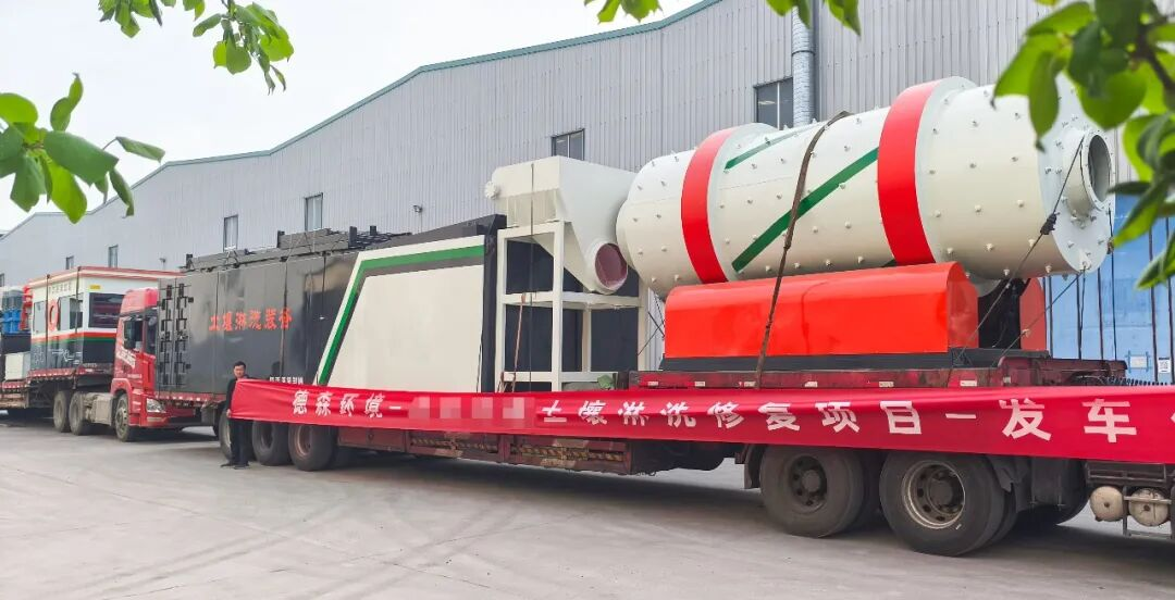 淋洗修复设备发车